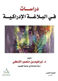 دراسات في البلاغة الإدراكية